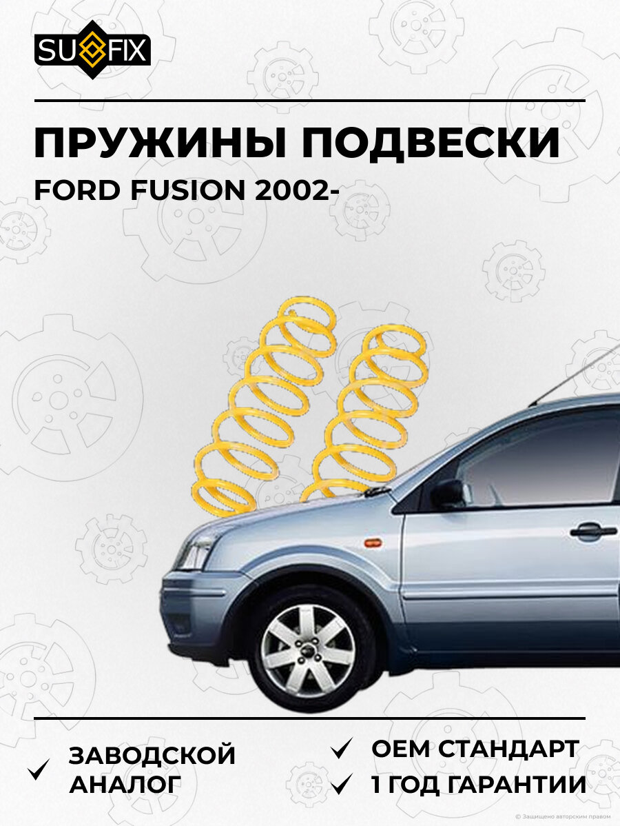 Пружины подвески SUFIX SZ2861 Форд Фьюжн FORD FUSION 2002