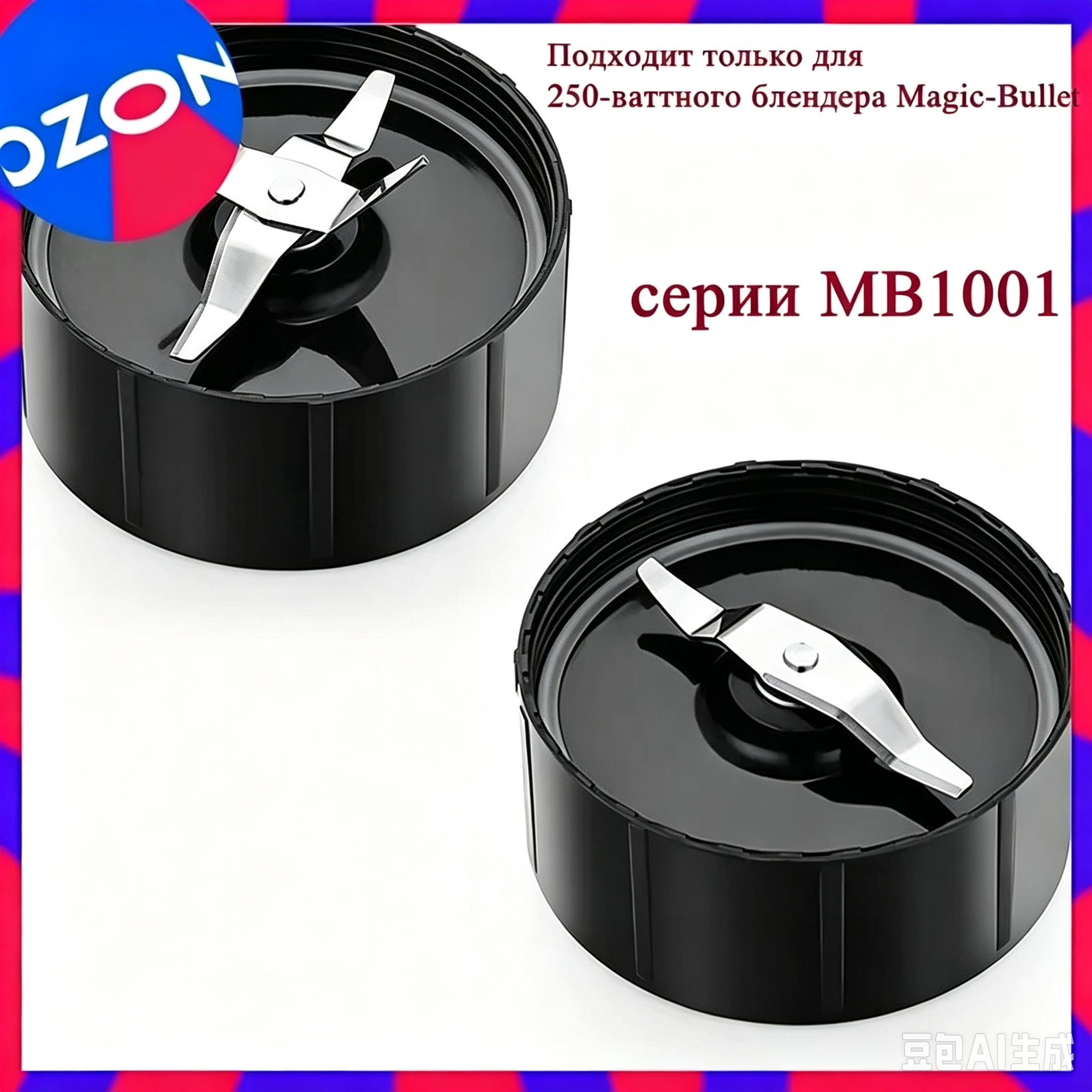 Сменные Лезвия Для Блендера Magic Bullet MB1001 250W 2 Упаковки