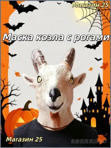 Маска козла-антилопы на всю голову, латексная маска животного для украшения Хэллоуина и праздников