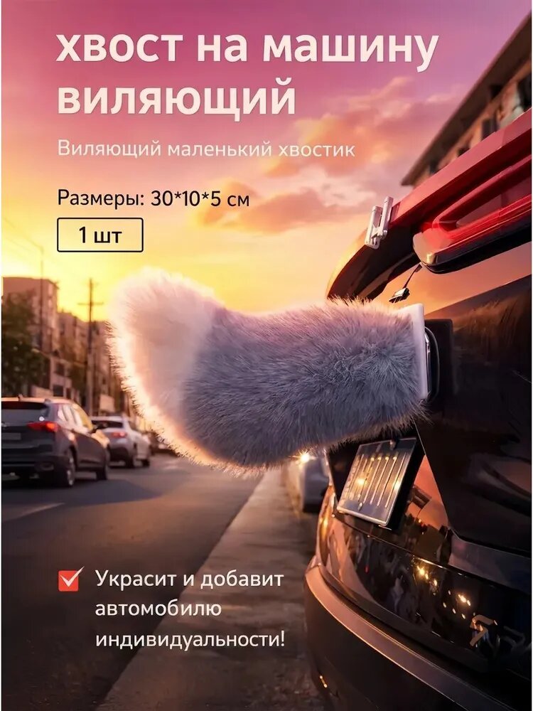 Украшение на автомобиль виляющий хвост белого цвета длиной 30 см