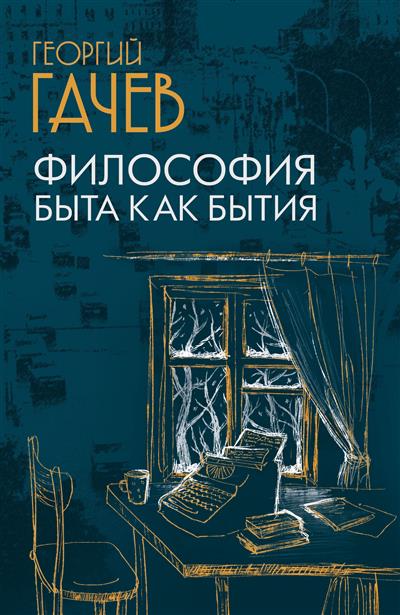 Философия быта как бытия