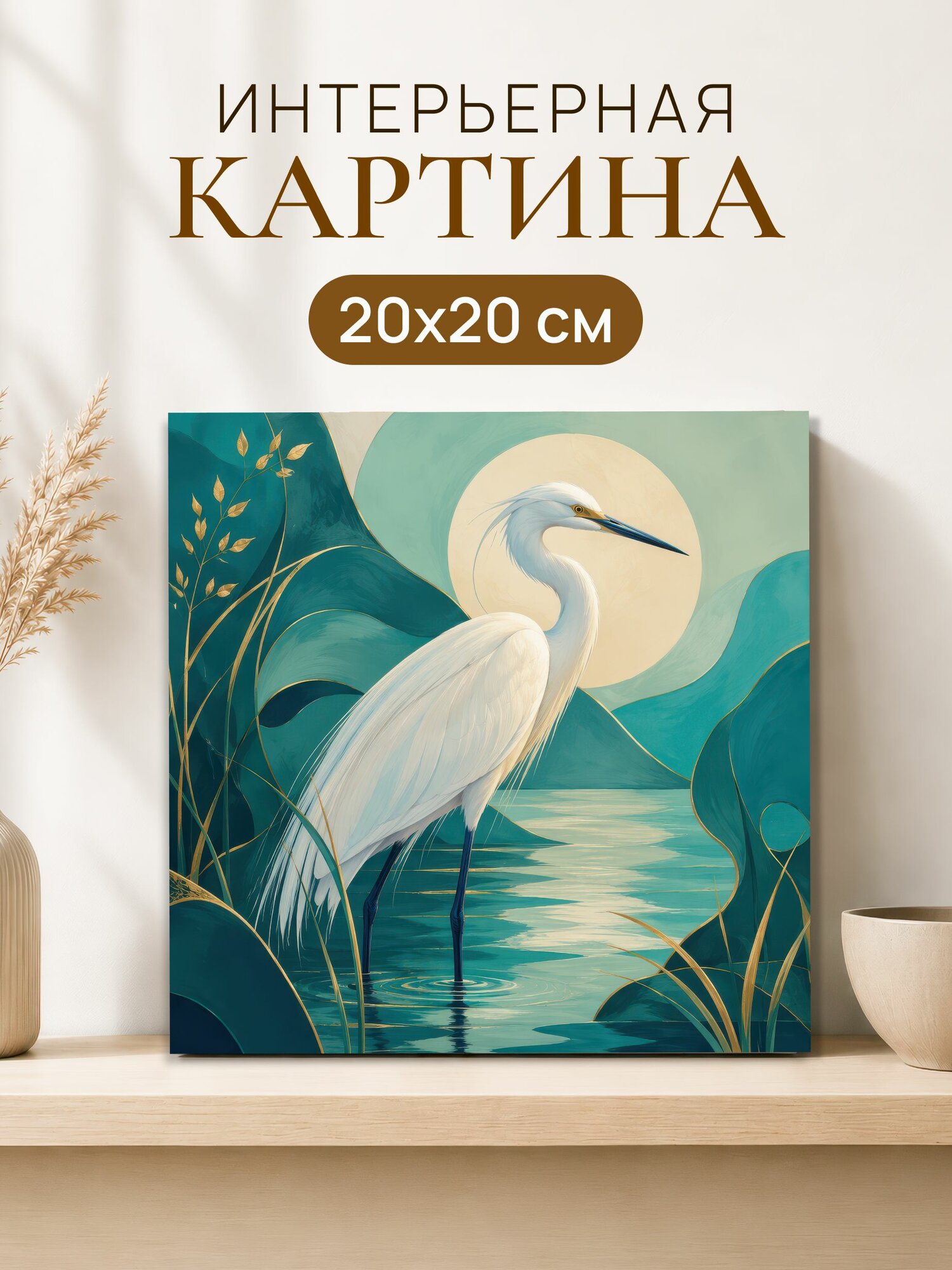 Интерьерная картина на холсте 20x20 см "Цапля", картина на стену