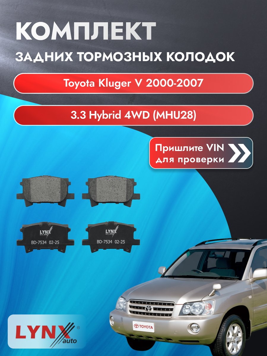 Комплект задних колодок для Toyota Kluger V / 2000-2007 / 3.3 Hybrid 4WD (MHU28_) (3MZ-FE) Тойота Клюгер Ви ВD-7534