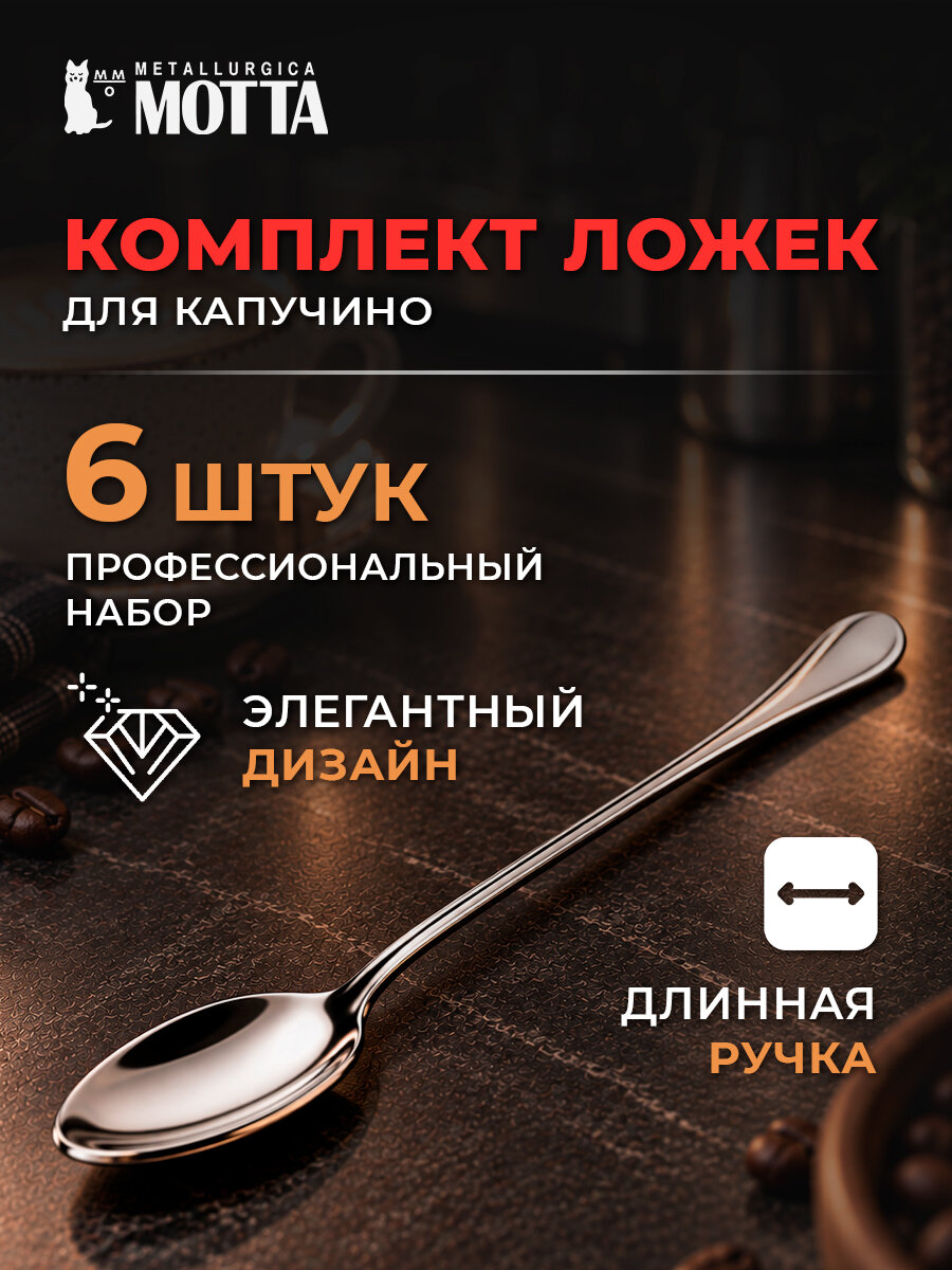 Комплект ложек для латте (6шт) MOTTA, 205х16х25мм