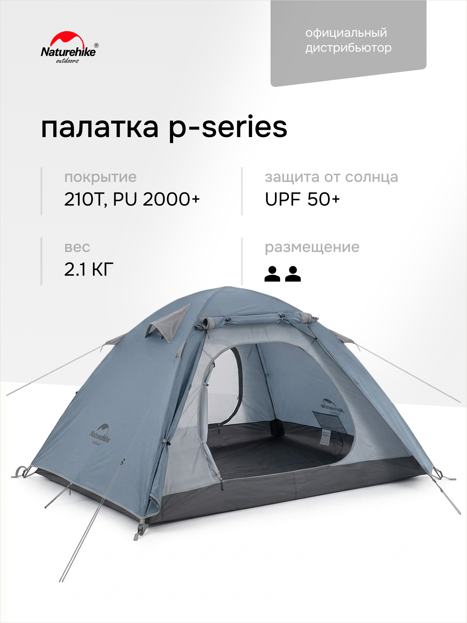 Палатка туристическая Naturehike P-Series, 2-местная, 210T, UPF50+