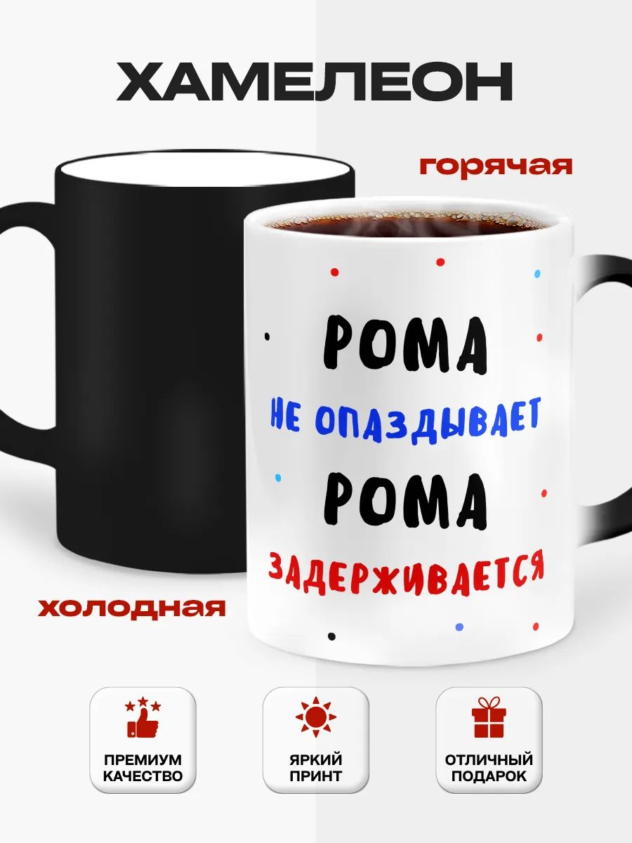Кружка хамелеон "Рома не опаздывает, Рома задерживается", 330 мл