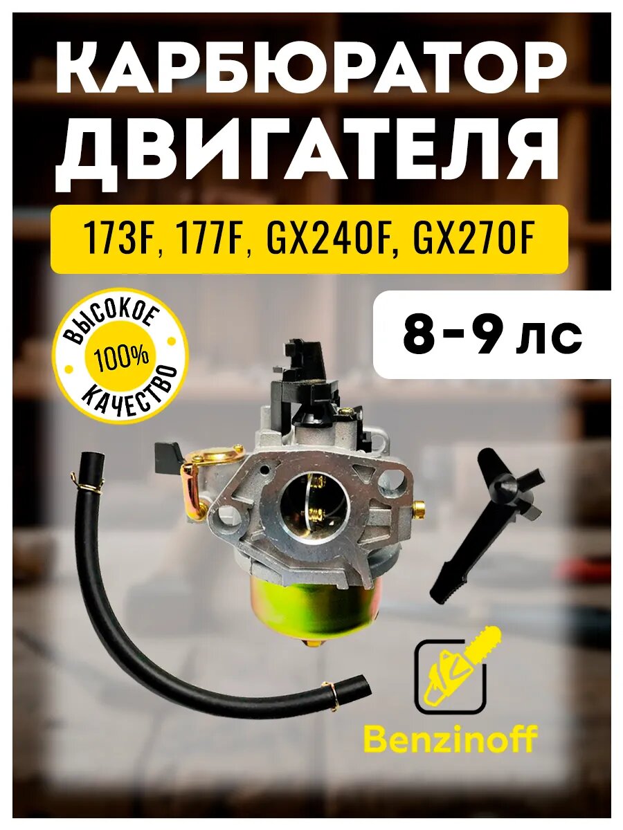 Карбюратор для мотоблока 173F, 177F, GX240, GX270, диффузор 21 мм, универсальный