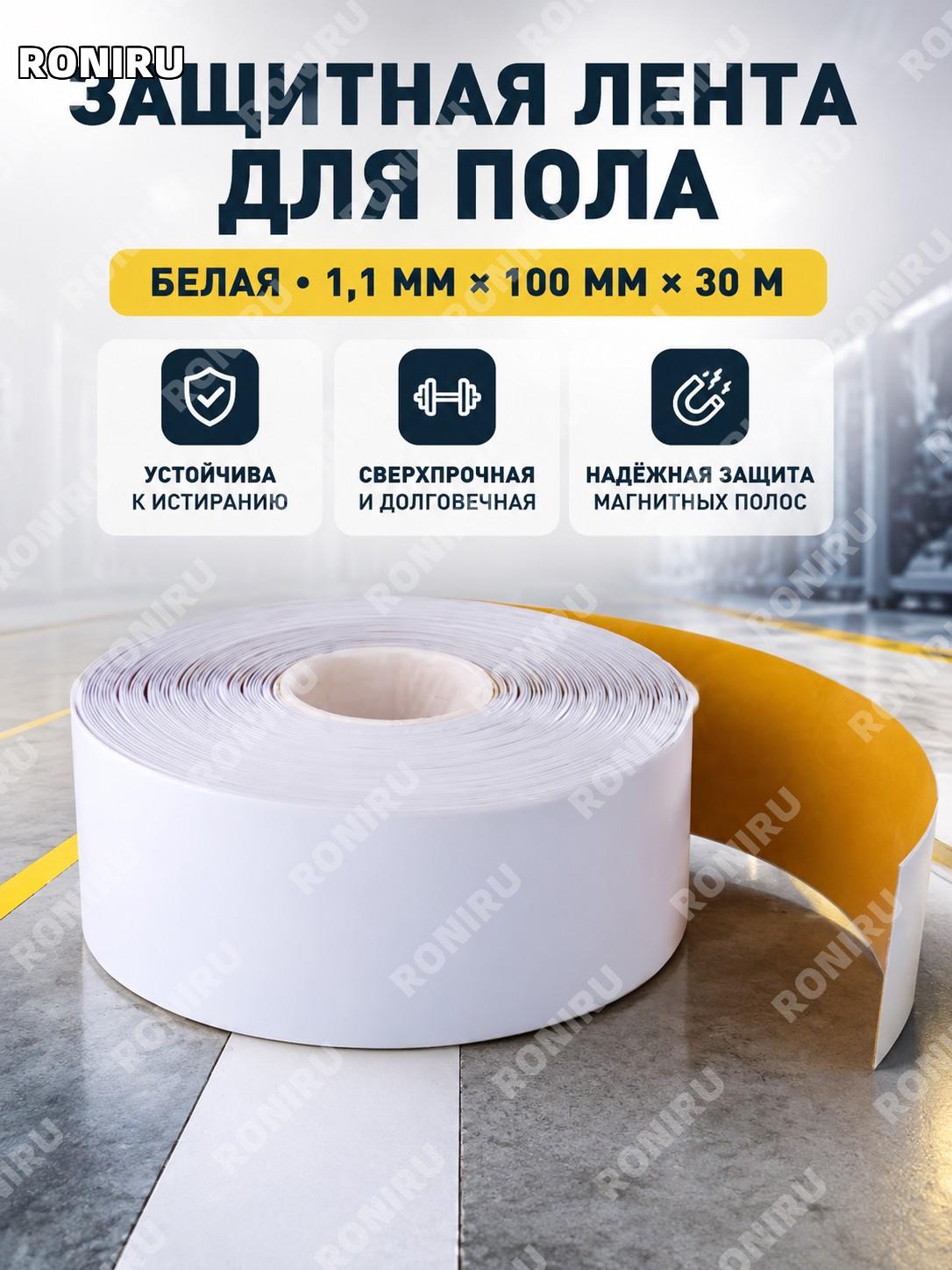 Белая тяжелая лента для разметки пола 1.1 мм×100 мм×30 м, защита зон AGV и склада, промышленный напольный маркер