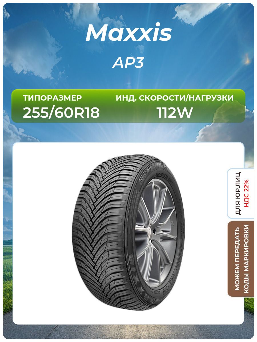 Шина MAXXIS AP3