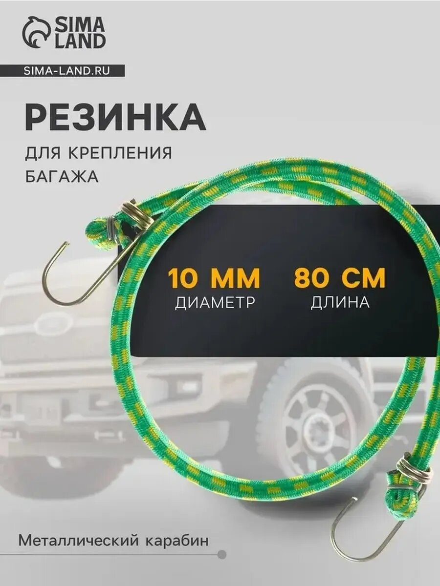 Универсальная резинка для багажа с металлическими крючками