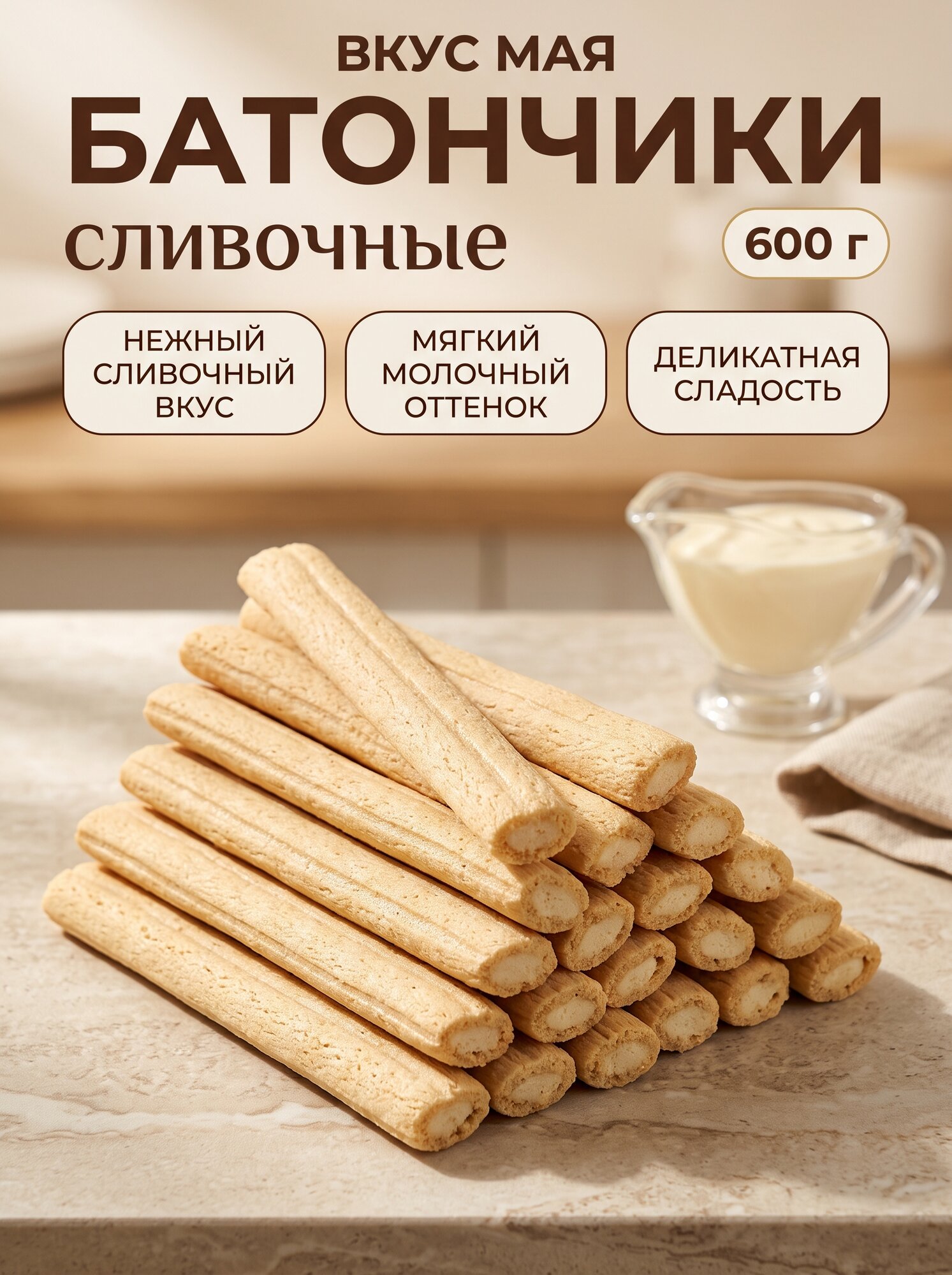 Батончики хрустящие со сливочным вкусом Вкус мая 600 г, сладкое печенье к чаю и кофе