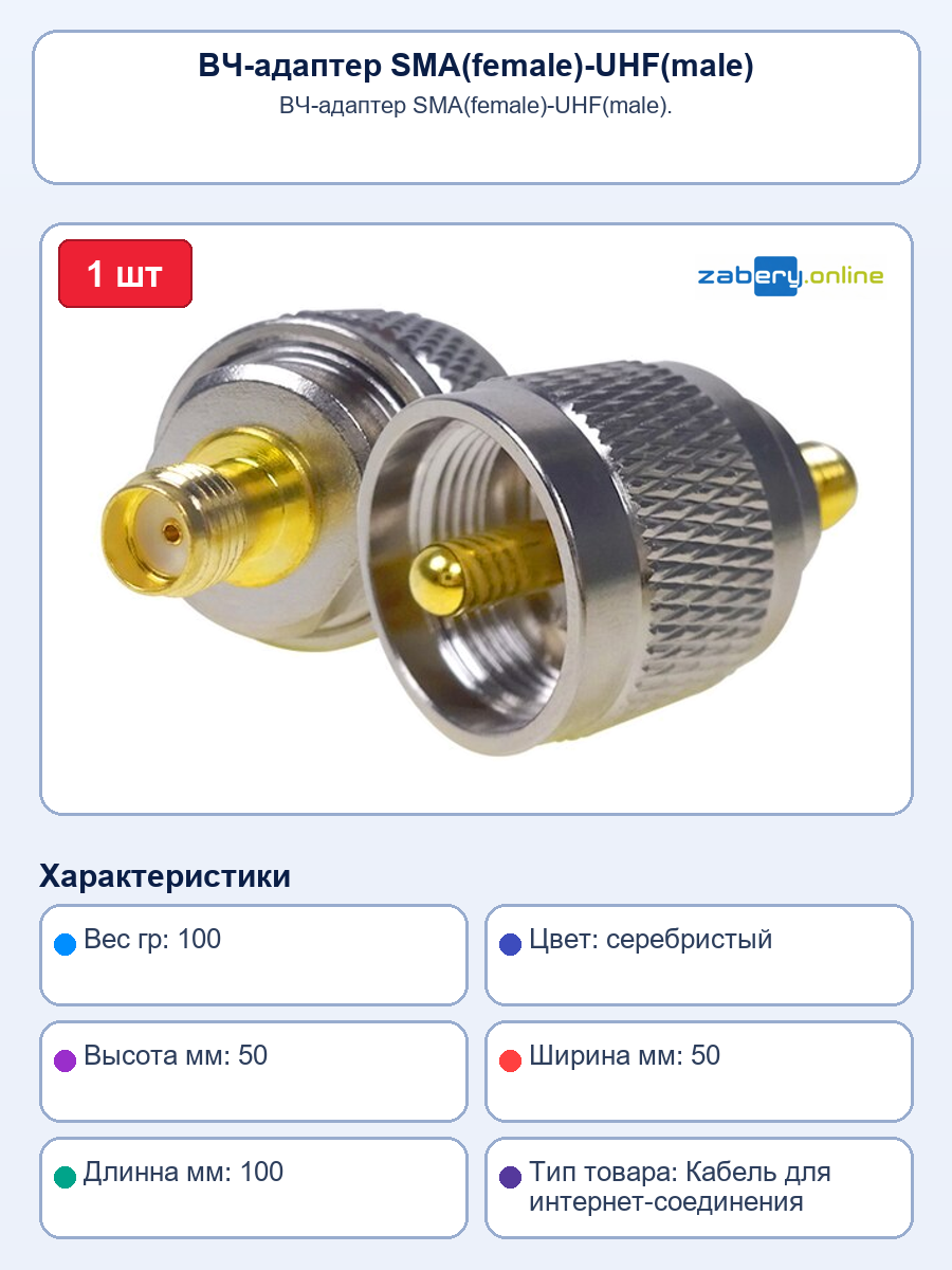 ВЧ-адаптер SMA(female)-UHF(male)