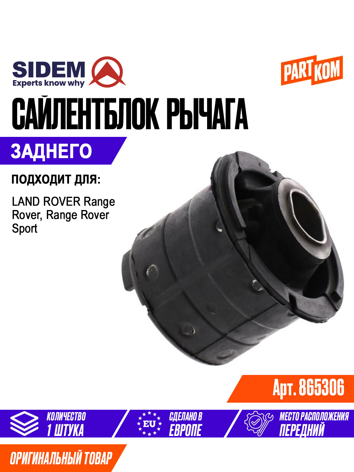 Сайлентблок задней балки для а/м LAND ROVER Range Rover / Ленд Ровер Рендж Ровер, SIDEM 865306