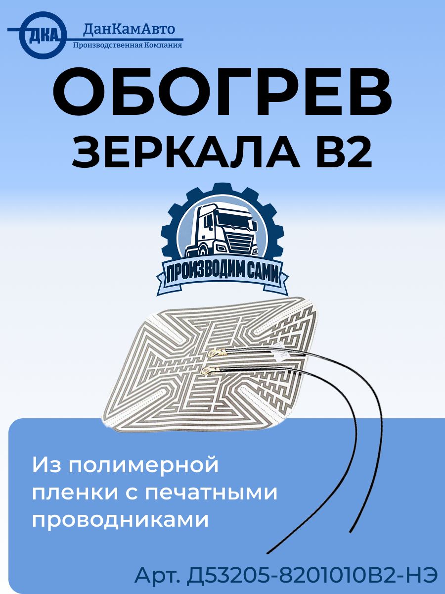 Обогрев зеркала В2 а/м КАМАЗ ДКА