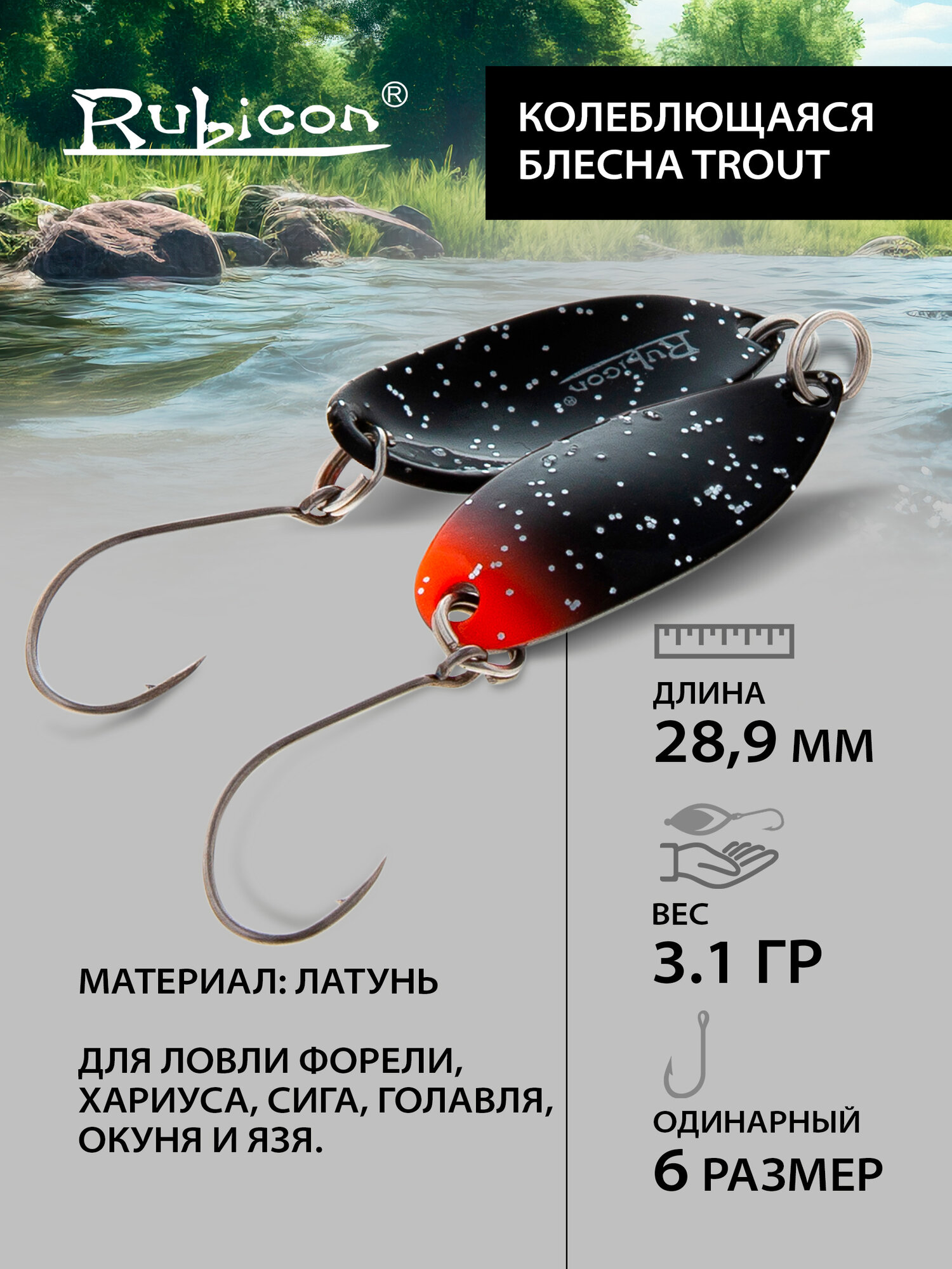 Блесна на форель летняя RUBICON Trout, 3,1гр, цвет 61093 / блесна форелевая
