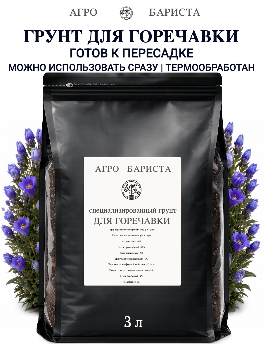 Грунт для Горечавки готовый 3л, земля для Горечавки Агро-Бариста