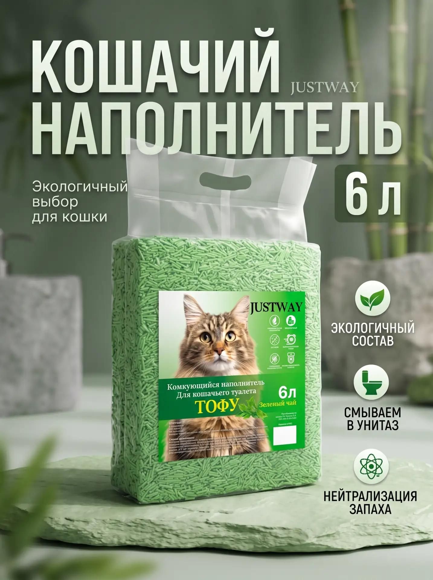 JUSTWAY Наполнитель Соевый Комкующийся Зеленый чай 2500г.