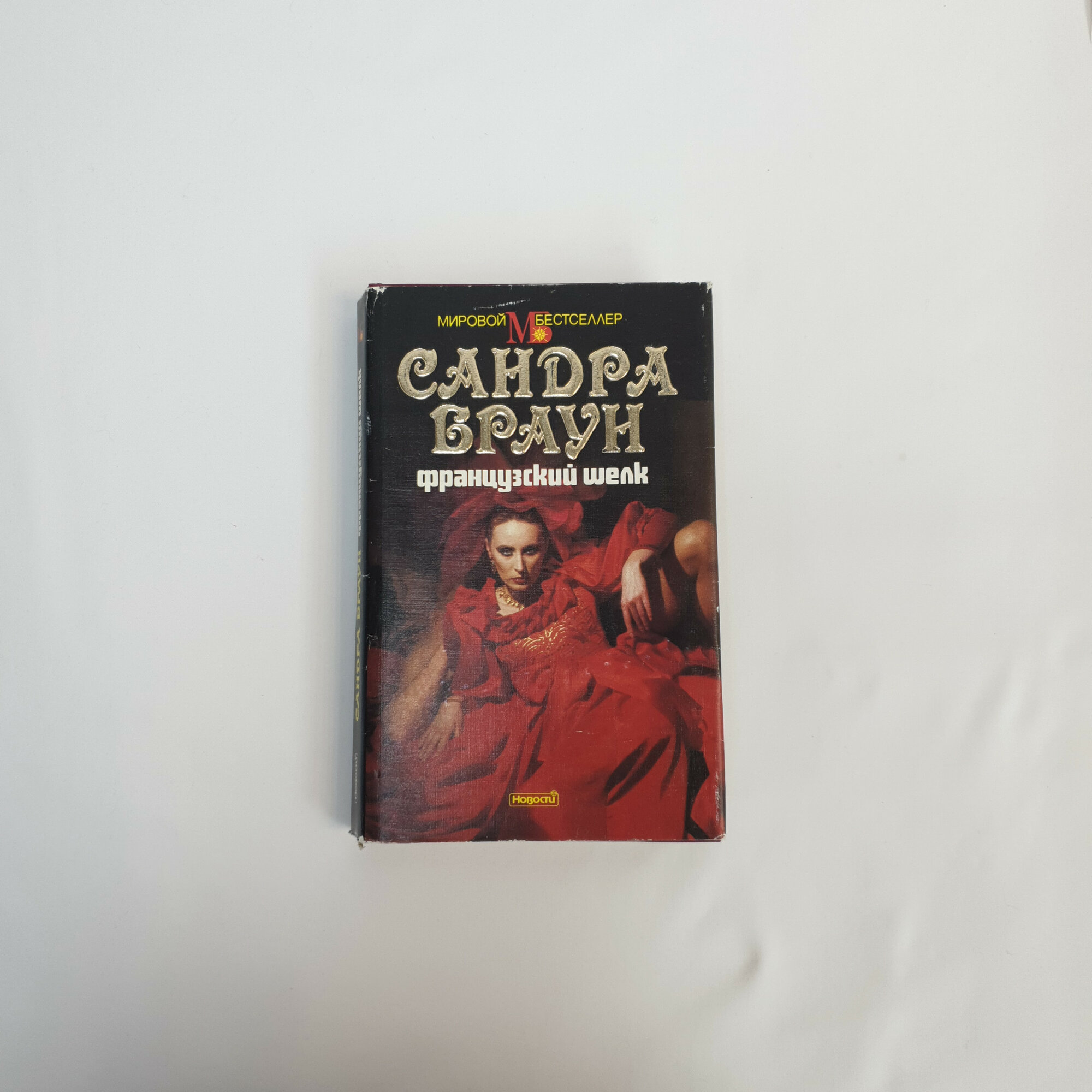Сандра Браун. Французский шелк. Книга, детективный роман с элементами любовной мелодрамы