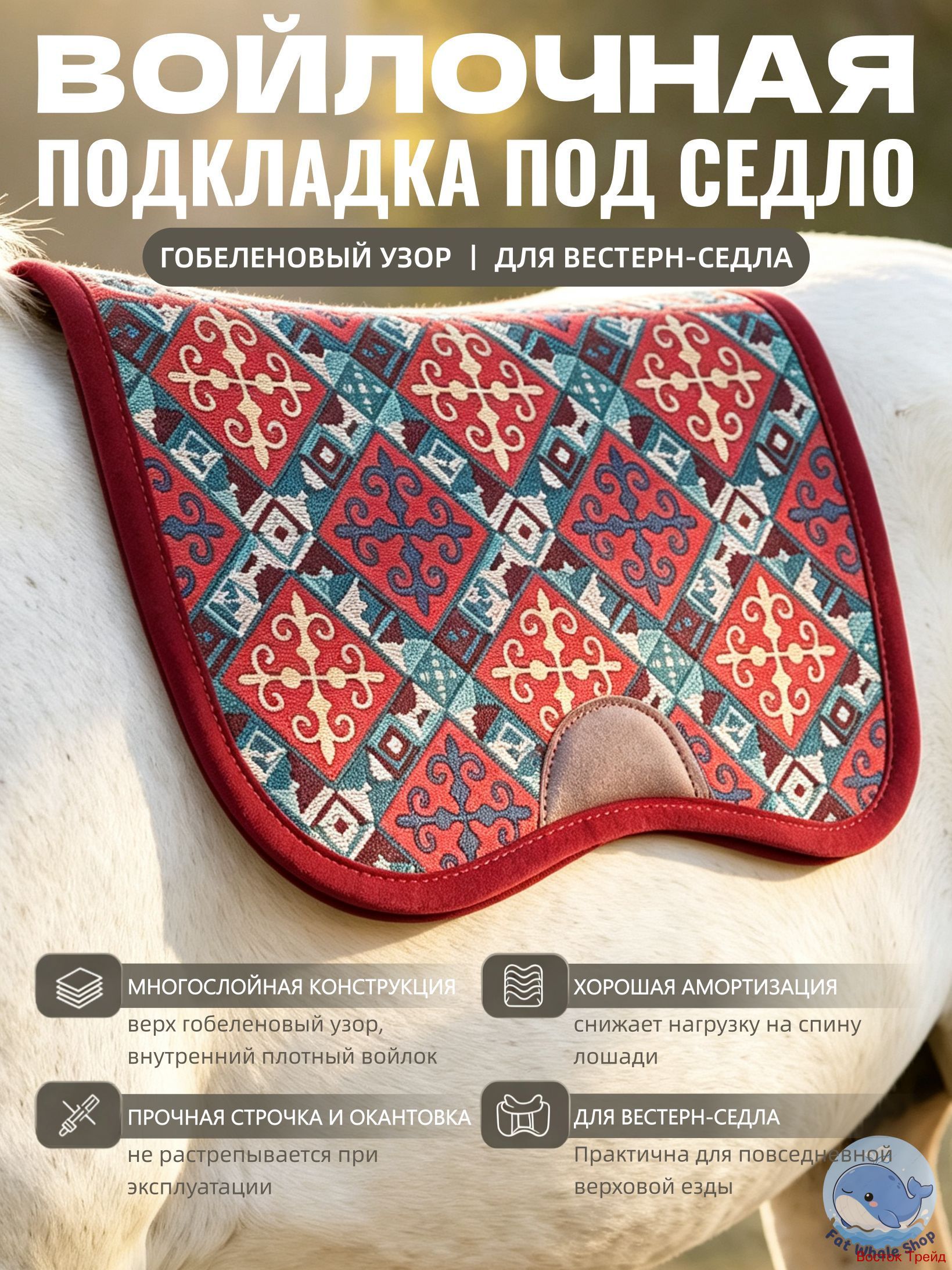 Вальтрап войлочный для лошади под вестерн-седло (ковбойское седло), амортизирующий, гобеленовый узор, износостойкий
