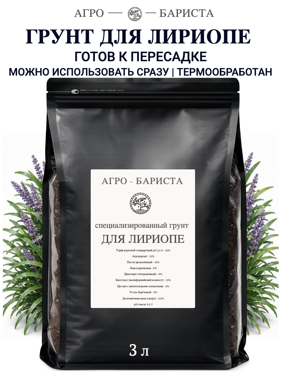 Грунт для Лириопе готовый 3л, земля для Лириопе Агро-Бариста
