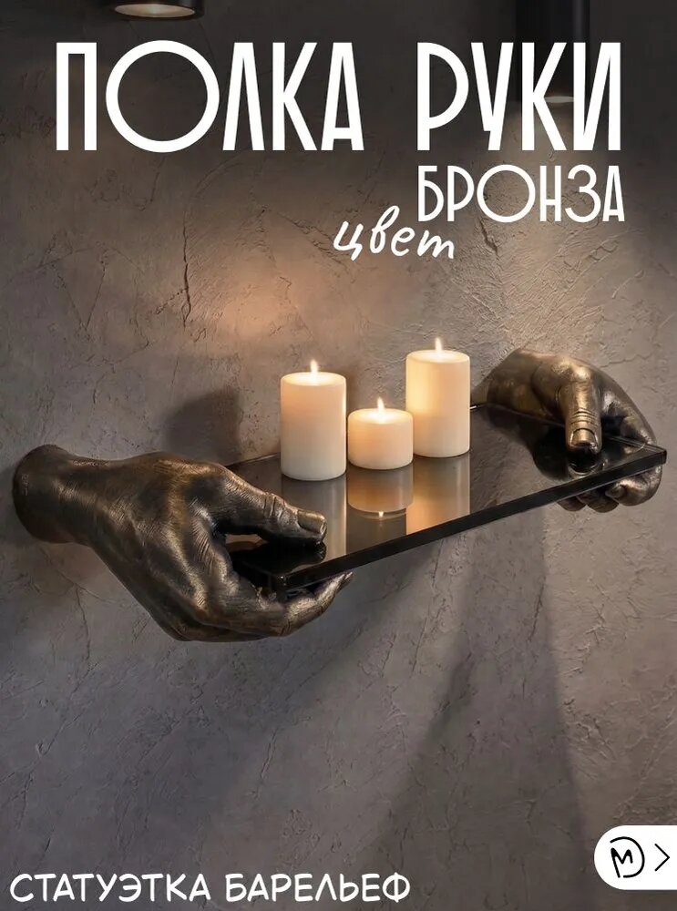 Декоративная настенная полка М3Д «с руками бронза»