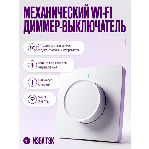 фото Умный поворотный диммер-выключатель с wi-fi, одноклавишный, с нулем, светорегулятор белый izba tech