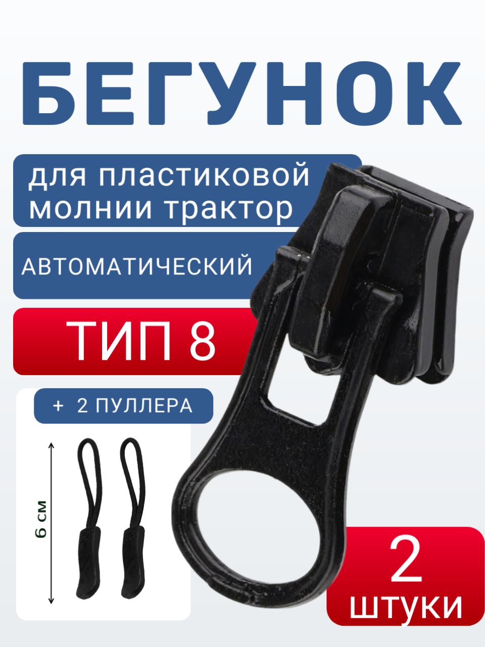 Бегунок для пластиковой молнии трактор тип 8, автоматический, 2 шт + 2 пуллера, ремонтный комплект для куртки, сумки, палатки