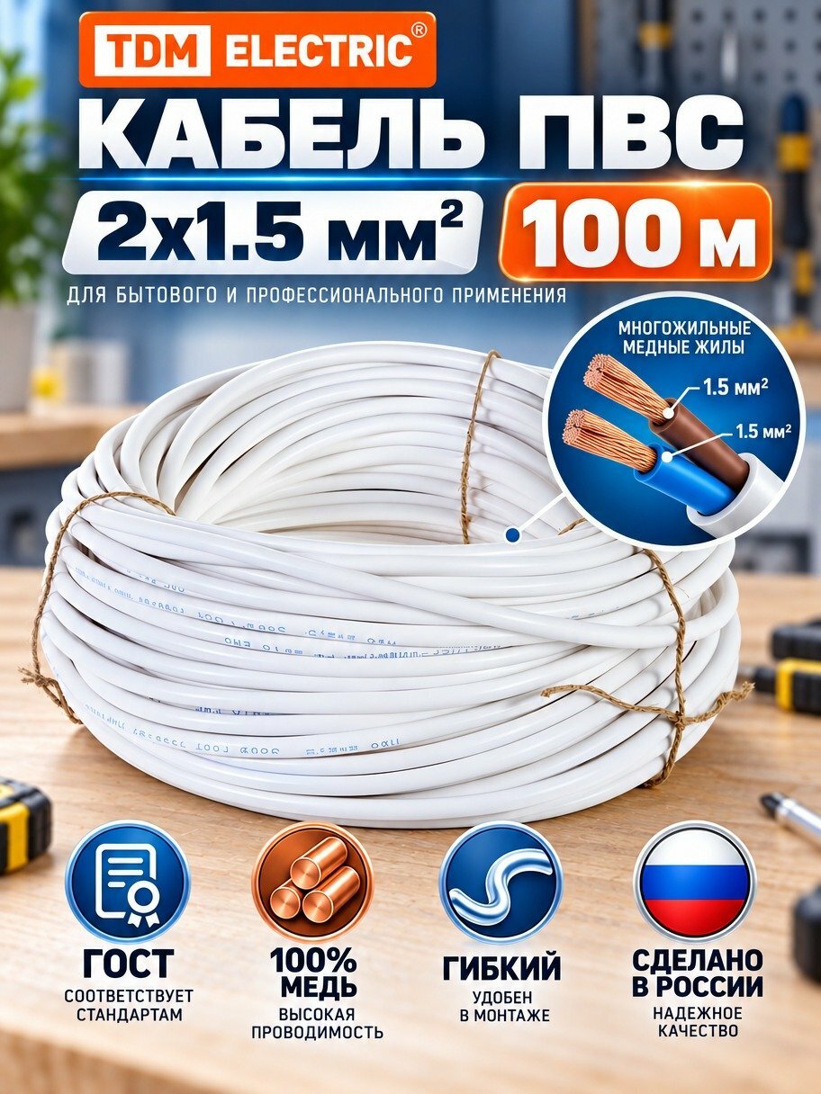 Кабель ПВС TDM Electric 2х1.5 мм², 100 м, медный, гибкий, белый, ГОСТ, для удлинителей