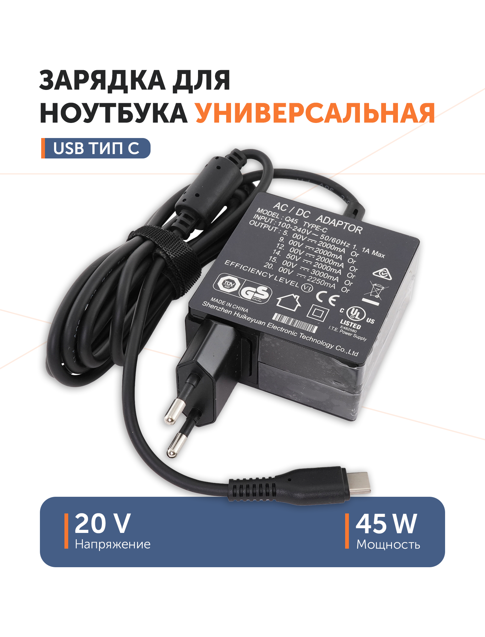 Зарядка (зарядное устройство, блок питания) Универсальная Q45 5V3A, 9V3A, 12V3A, 14.5V2A, 15V3A, 20V2.25A (45W) Type-C (квадратная)