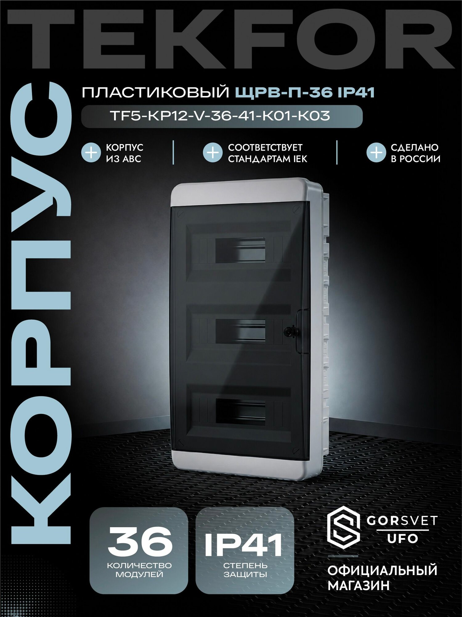 TEKFOR Корпус пластиковый ЩРВ-П-36 IP41 черная прозрачная дверь IEK