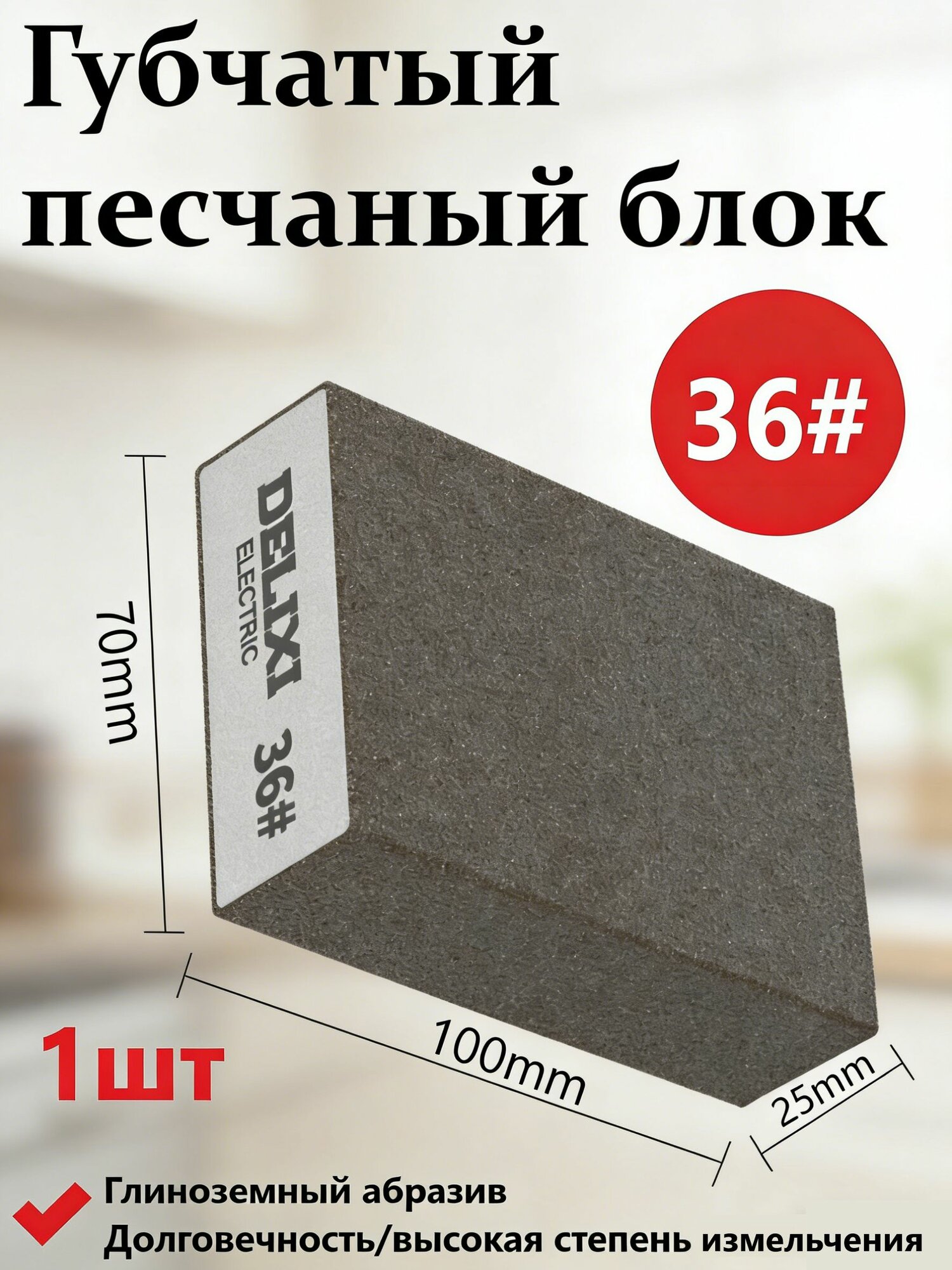 Шлифовка и полировка губчато-песчаных блоков #36 1ШТ