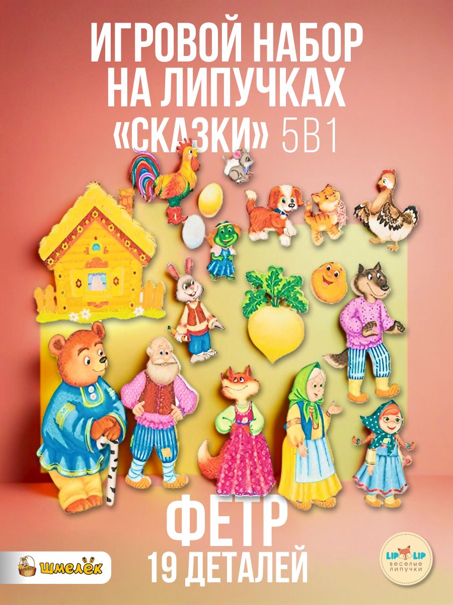 Игровой набор LipLip Сказки 5 в 1, фетр, 19 дет. LIP1288