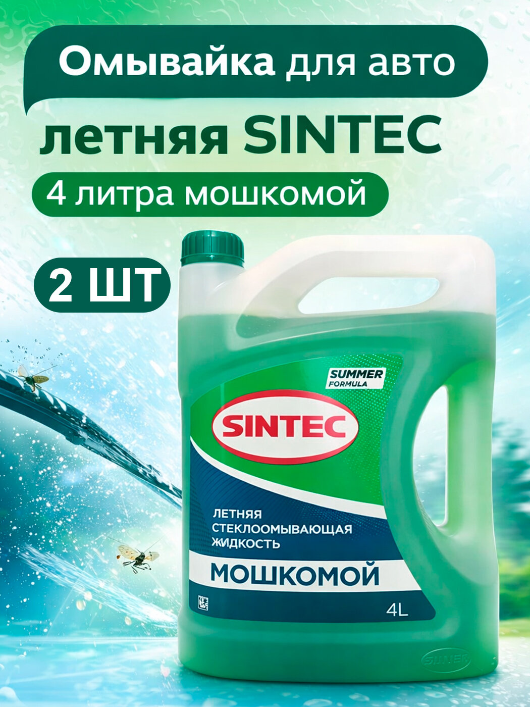 Омывайка для авто летняя SINTEC 2 шт по 4 литра мошкомой / стеклоочиститель для автомобиля, готовый раствор / жидкость стеклоомывателя 900380