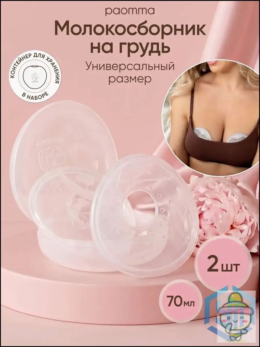 Молокосборник на грудь, в кейсе, 2шт, 35 мл, Артикул: 5605945278