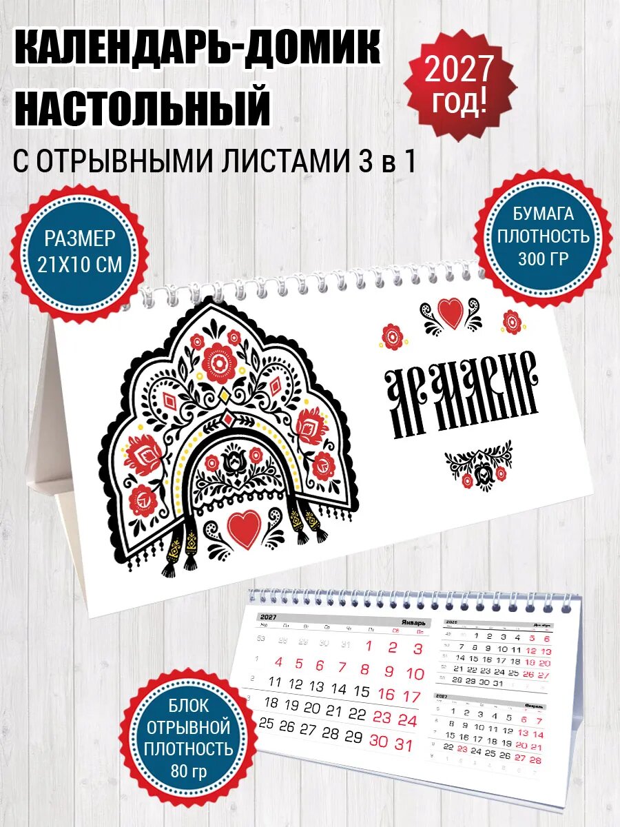 Календарь домик Армавир