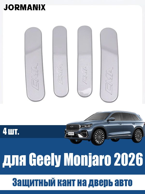 Защитный кант на дверь авто джили монжаро 2026, Geely Monjaro 2026 аксессуары