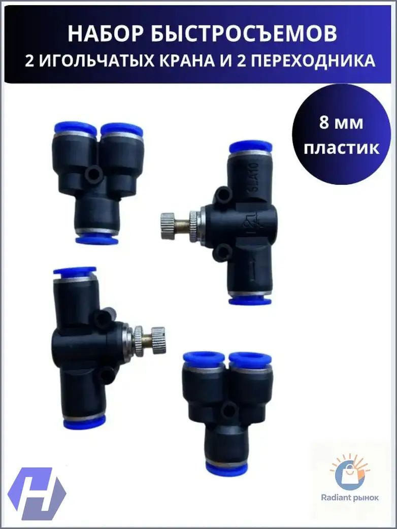 Игольчатый кран для точной регулировки 8 мм, в наборе с двумя Yобразными тройниками, популярный комплект