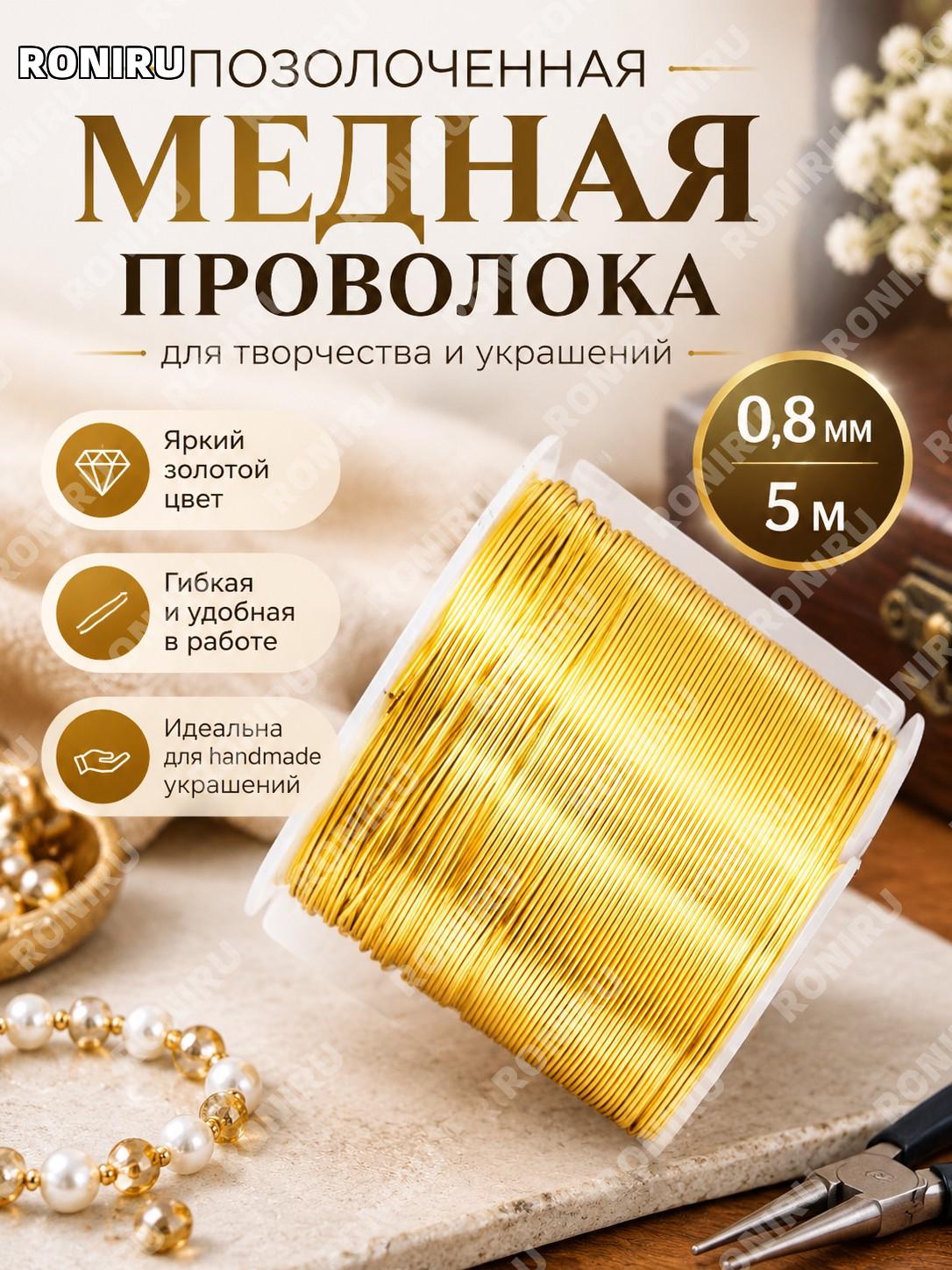 Позолоченная медная проволока 0,8 мм 5 м для вышивки бисером, гибкая золотая ювелирная проволока для украшений