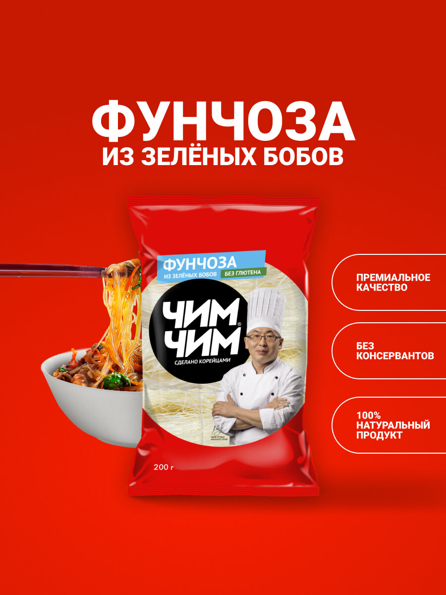 Вермишель Чим Чим "Фунчоза", бобовая лапша, без добавок, 200 грамм