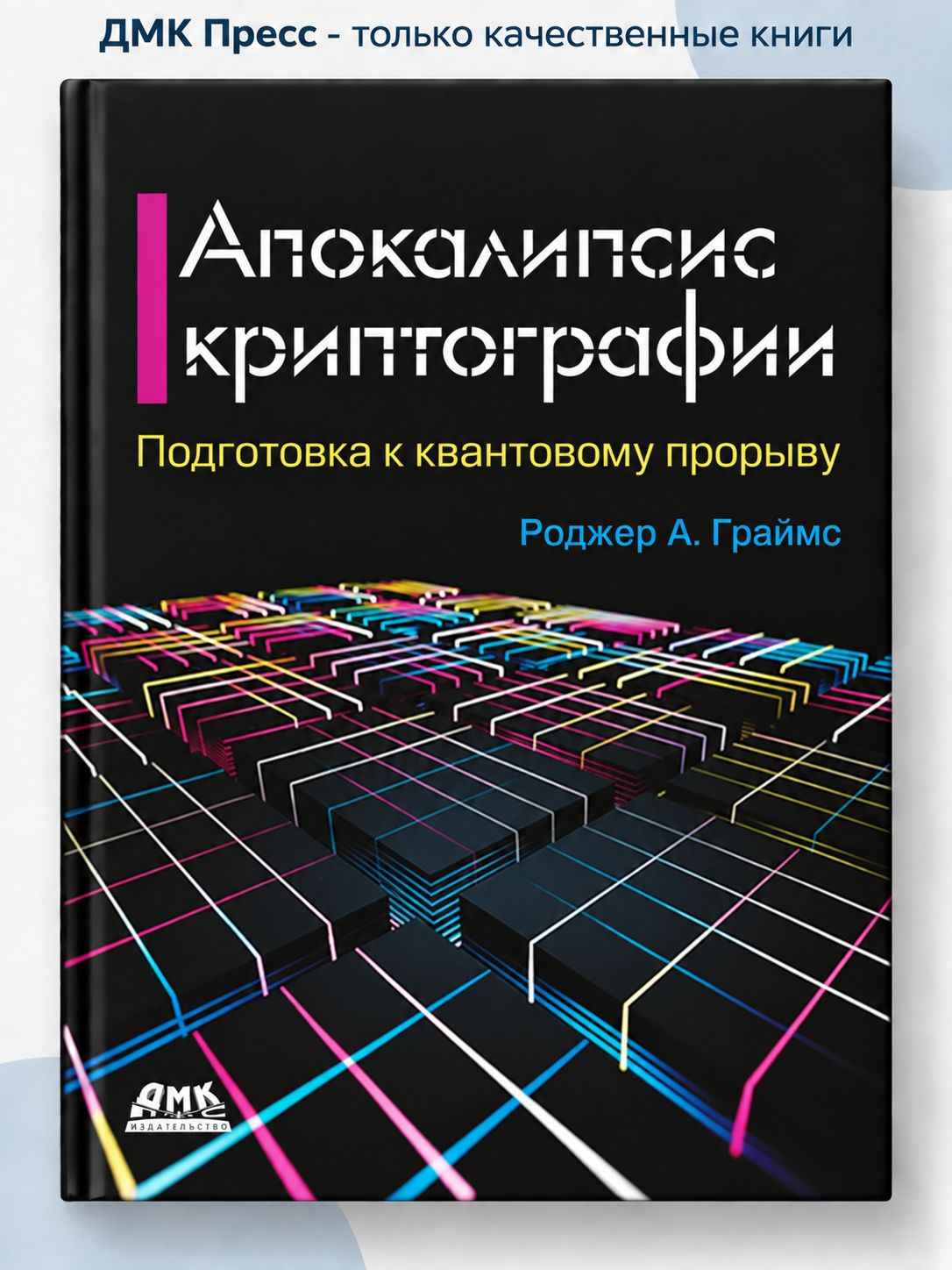 Апокалипсис криптографии. 2-е издание