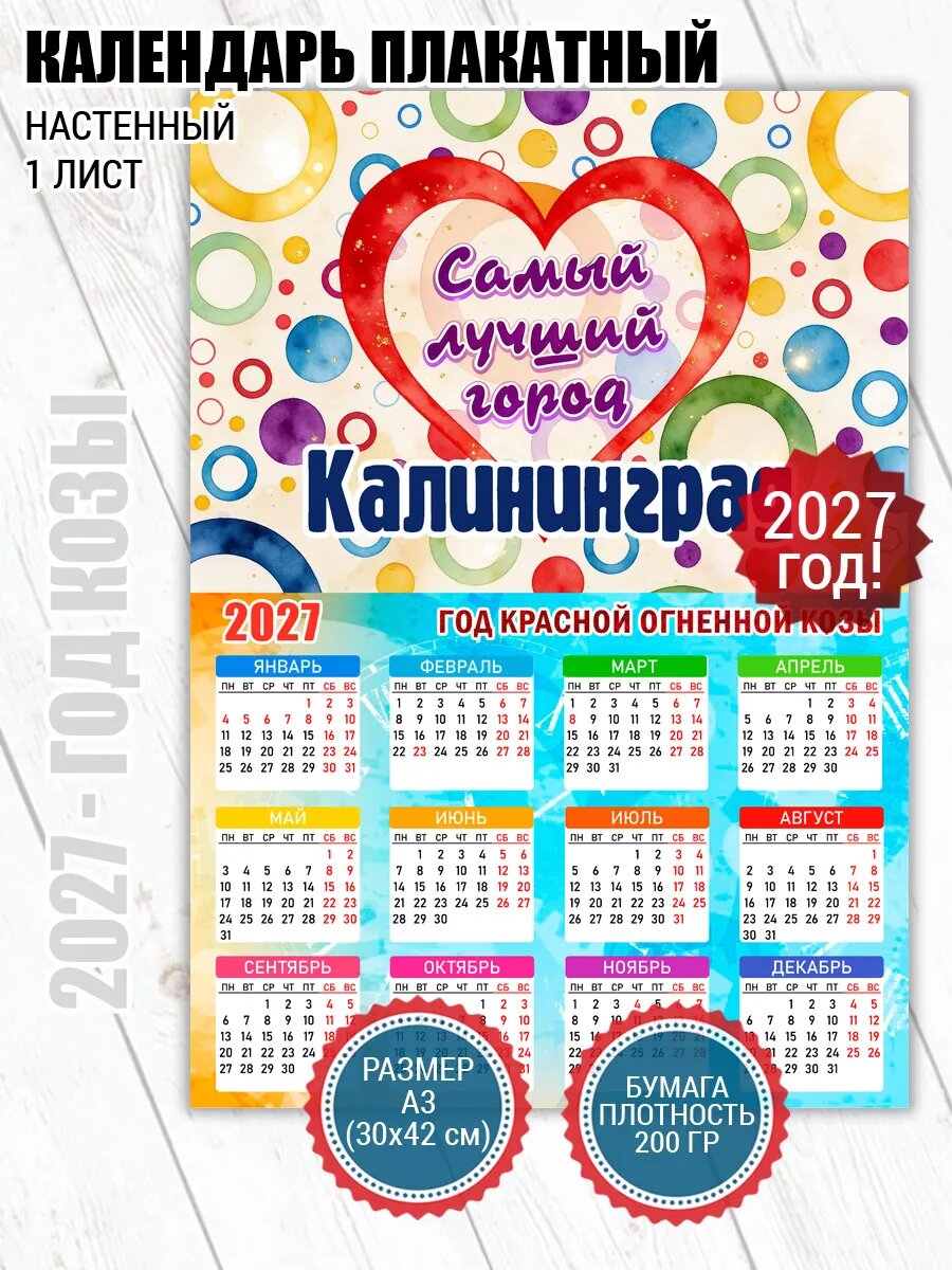 Календарь плакат Калининград