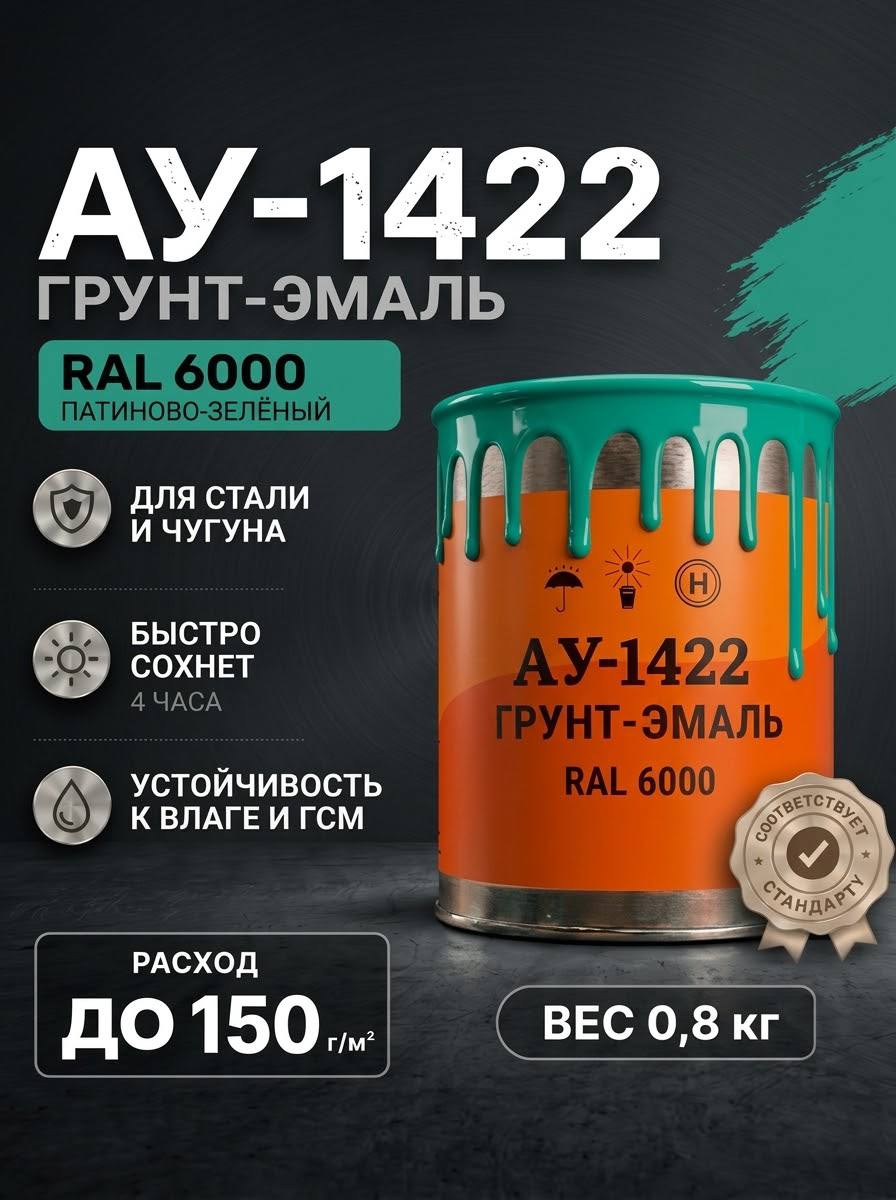 Грунт-эмаль по ржавчине, дереву, бетону АУ-1422 RAL 6000, 0.8 КГ