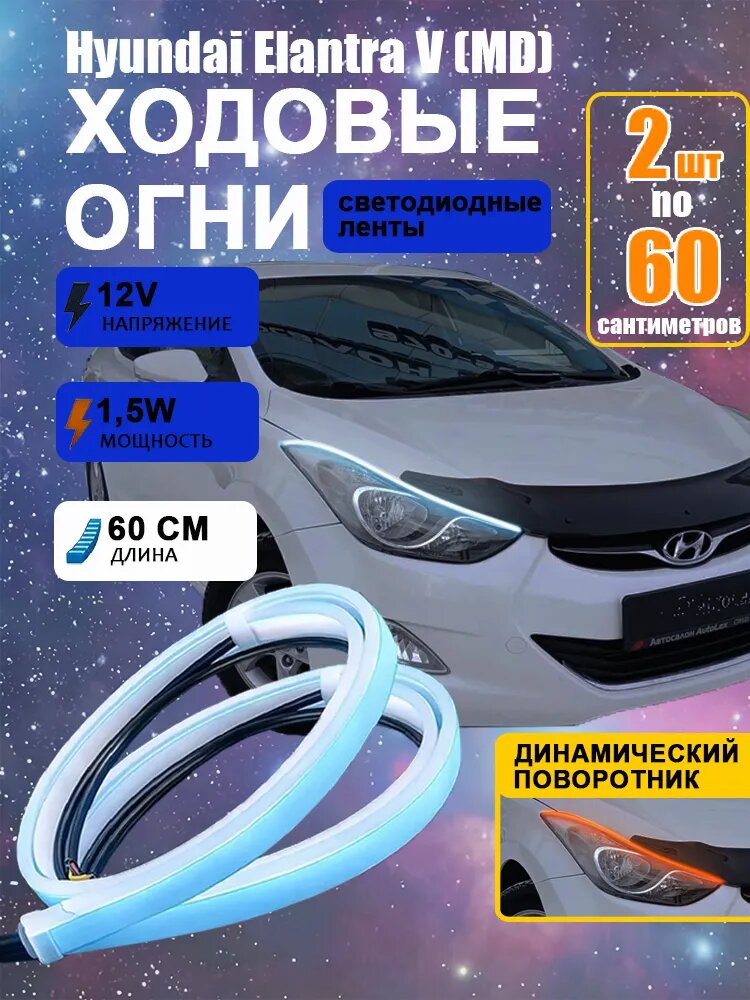 Фара автомобильная, Огни дневные ходовые, 2 шт, арт. Hyundai Elantra V (MD)