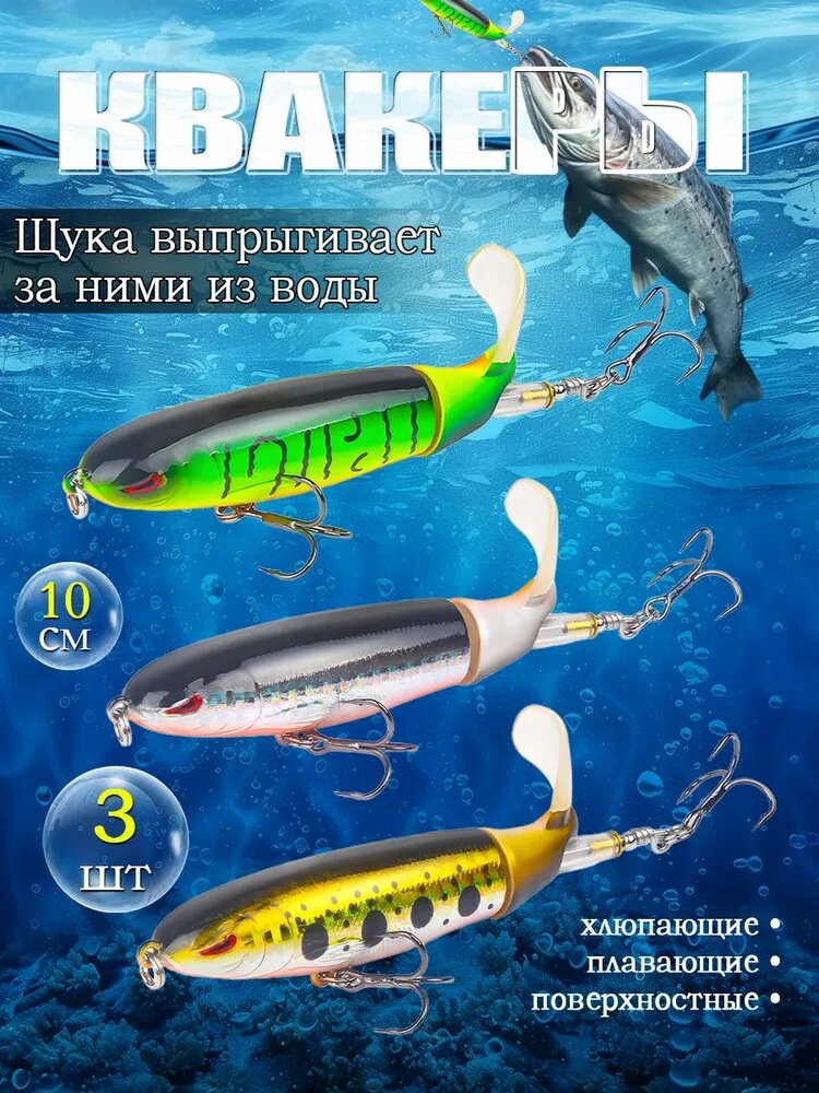 Воблеры квокеры 3 шт. (12гр. 10см.) пропбейт, поппер, топватер, Whooper, Plopper, воблер с вращающимся хвостом хлюпающий плавающий