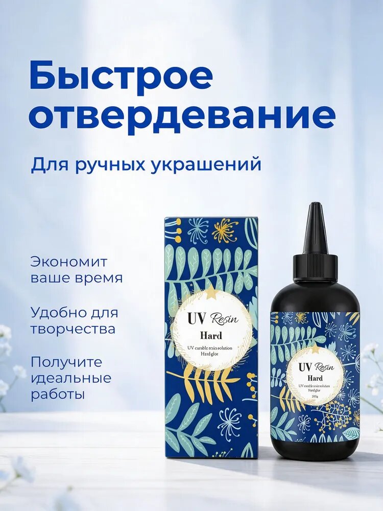 УФ - Эпоксидная смола для творчества, 200гр. Быстросохнущая. Для создания украшений, браслетовподелок,