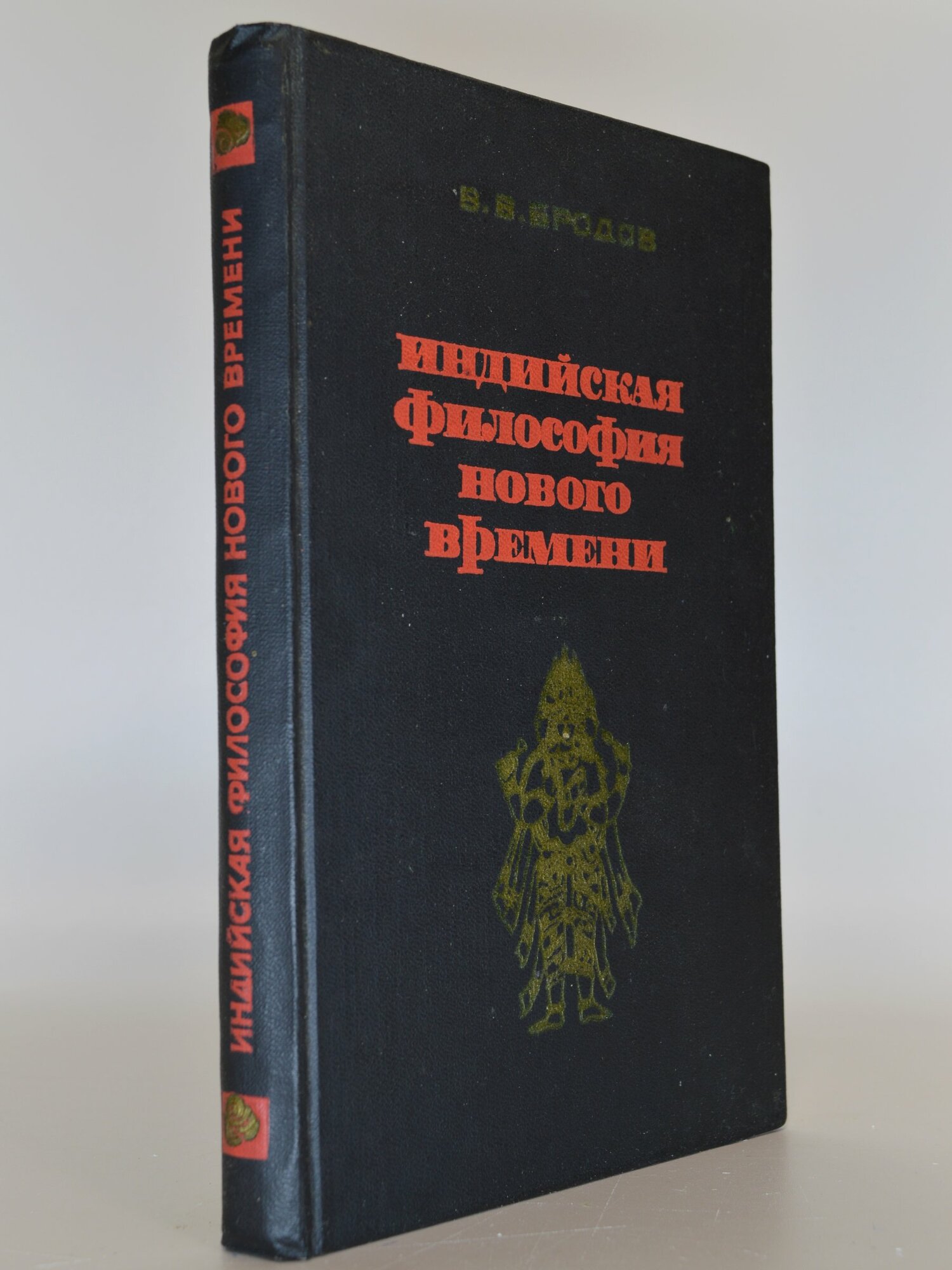 Индийская философия нового времени. В. В. Бродов. Букинистическая книга в отличном состоянии.