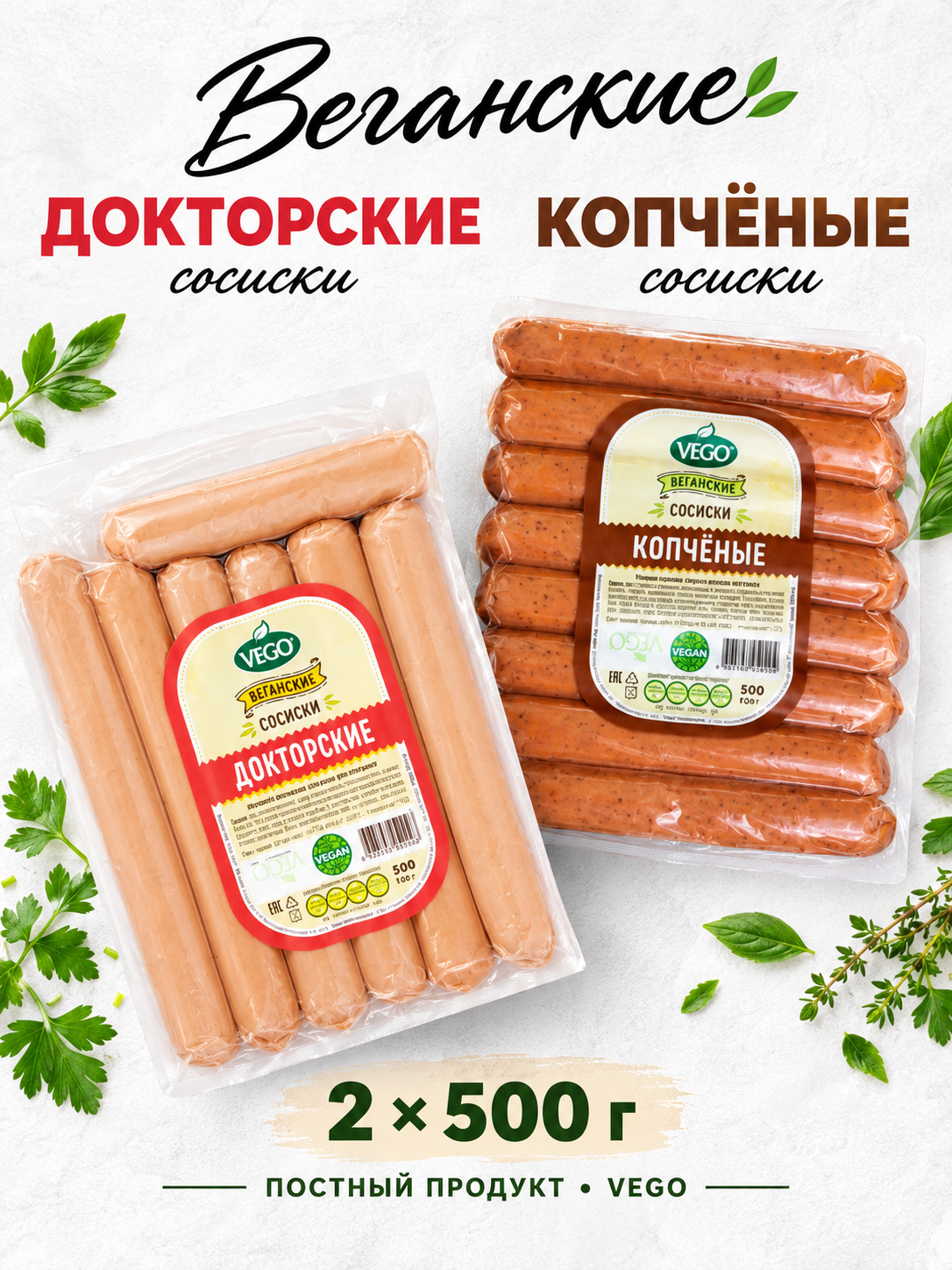 Веганские сосиски Докторские + Копченые по 500 грамм постный продукт, VEGO