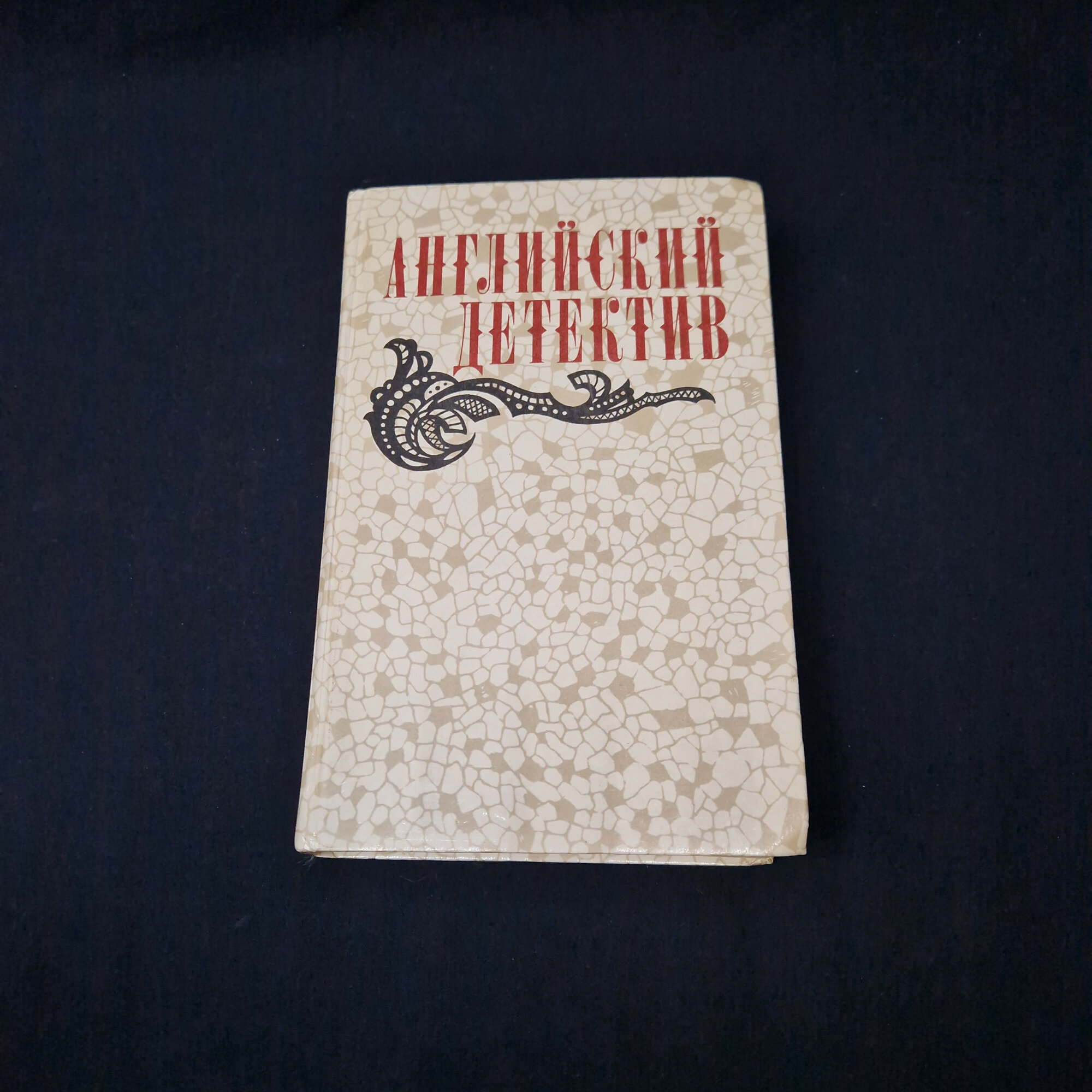 Английский детектив. Книга СССР, сборник детективов Набор.