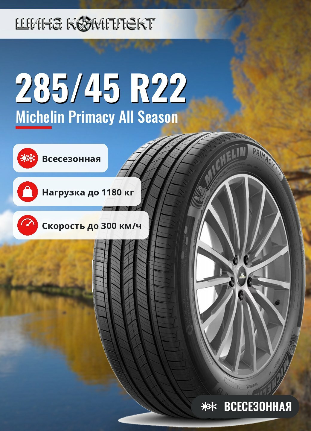 Автомобильная шина Michelin Primacy All Season 285/45 R22 114Y всесезонная