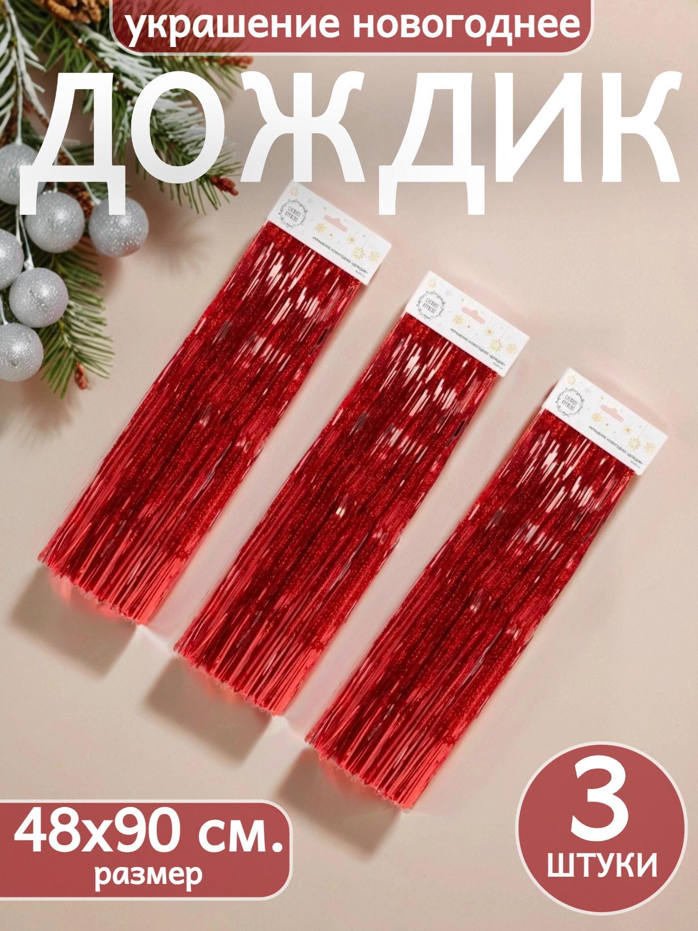 Украшение новогоднее "Дождик" 3 упаковки по 48х90 см. для украшения праздничной ёлки, штор и дверных и проёмов
